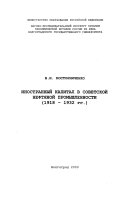 Иностранный капитал в советской нефтяной промышленности (1918-1932 гг.)