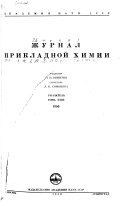 Журнал прикладной химии