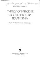 Типологические особенности реализма