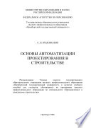 Основы автоматизации проектирования в строительстве