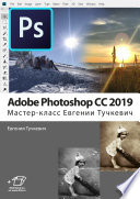 Adobe Photoshop CC 2019. Мастер-класс Евгении Тучкевич