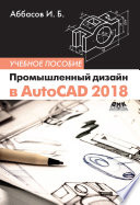 Промышленный дизайн в AutoCAD 2018