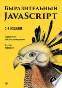 Выразительный JavaScript. Современное веб-программирование. 3-е издание