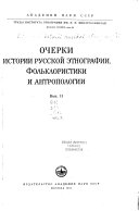 Очерки истории русской этнографии, фольклористики и антропологии