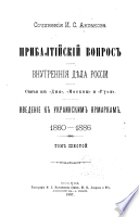 Sochinenīi͡a I.S. Aksakova: Pribaltīĭskīĭ vopros. Vnutrennīi͡a di͡ela Rossīi. Vvedenīe k ukrainskim i͡armarkam