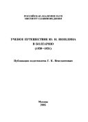 Ученое путешествие Ю.И. Венелина в Болгарию (1830-1831)