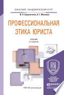 Профессиональная этика юриста 2-е изд., пер. и доп. Учебник для академического бакалавриата