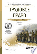 Трудовое право 2-е изд., пер. и доп. Учебник для СПО