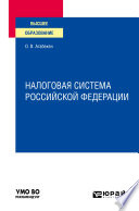 Налоговая система Российской Федерации. Учебное пособие для вузов