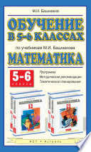 Обучение в 5-6 классах по учебникам М. И. Башмакова «Математика». 5-6 классы