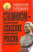 Сталинизм – спасение России