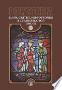 Polystoria. Цари, святые, мифотворцы в средневековой Европе