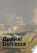 Драйв! Dolcezza. Цикл «Прутский Декамерон». Книга 5