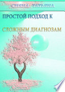 Простой подход к сложным диагнозам. Оздоровление без лекарств