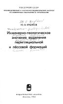 Инженерно-геологическое значение выделения перигляциальной и лёссовой формаций