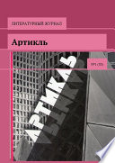 Артикль. No1 (33)