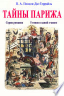 Тайны Парижа. Серия романов. 5 романов в одной е-книге