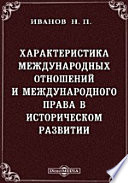 Характеристика международных отношений и международного права в историческом развитии