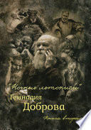 «Ночные летописи» Геннадия Доброва. Книга 2