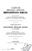 Verhandlungen der Russisch-Kaiserlichen Mineralogischen Gesellschaft zu St. Petersburg