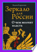 Зеркало для России. О чем молчит власть