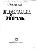 Политика и мораль