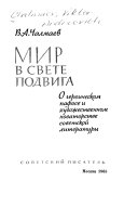 Мир в свете подвига