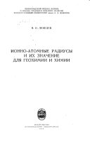 Ionno-atomnye radiusy i ikh znachenie dli︠a︡ geokhimii i khimii