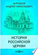 История российской церкви