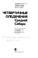 Четвертичные оледенения Средней Сибири