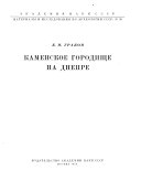 Каменское городище на Днепре