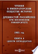 Чтения в Императорском Обществе Истории и Древностей Российских при Московском Университете. 1905