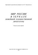 Мир России в зеркале новейшей художественной литературы