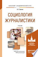 Социология журналистики. Учебник для академического бакалавриата