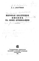 Мировая коллекция пшениц на фоне яровизации