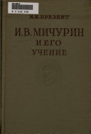 I. V. Michurin