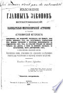 Izlozhenie glavnykh zakonov estestvennoĭ i nabli︠u︡datelʹno-mikroskopicheskoĭ astronomii, a takzhe astronomicheskoĭ meteorologii ...