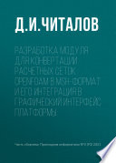 Разработка модуля для конвертации расчетных сеток OpenFOAM в msh-формат и его интеграция в графический интерфейс платформы