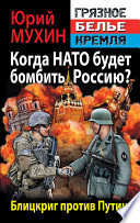 Когда НАТО будет бомбить Россию? Блицкриг против Путина