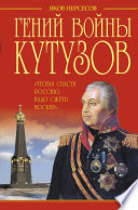 Гений войны Кутузов. «Чтобы спасти Россию, надо сжечь Москву»