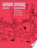 Ивановна, или Девица из Москвы