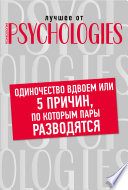 Одиночество вдвоем, или 5 причин, по которым пары разводятся