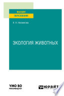 Экология животных. Учебное пособие для вузов