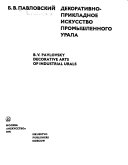 Decorative arts of industrial Urals