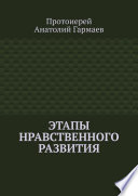 Этапы нравственного развития