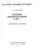 Русская кинематография в 1917 г
