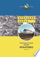 Страницы истории села Крылово