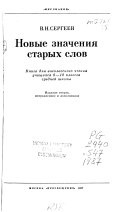 Новые значения старых слов