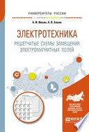 Электротехника. Решетчатые схемы замещения электромагнитных полей 2-е изд. Учебное пособие для вузов