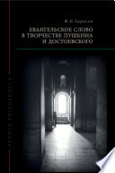 Евангельское слово в творчестве Пушкина и Достоевского